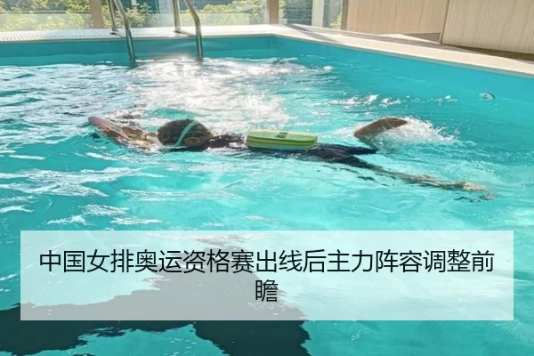 中国女排奥运资格赛出线后主力阵容调整前瞻（www.hth.com）