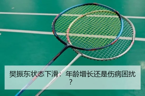 樊振东状态下滑：年龄增长还是伤病困扰？